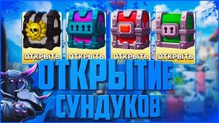 ОТКРЫТИЕ ЛЕГЕНДАРНЫХ, СУПЕР - МАГИЧЕСКИХ, ОГРОМНЫХ СУНДУКОВ!! ВЫПАЛО МНОГО ЛЕГЕНДАРОК В Clash Royale