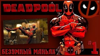 DeadPool - Безумный убийца в деле (смотреть онлайн) #1