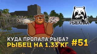 Русская рыбалка 4 #51 - Куда пропала рыба? Рыбец на 1.33 кг