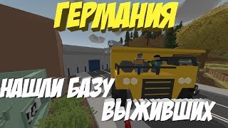 КРУТЫЕ МЕСТА ГЕРМАНИИ I НАШЛИ БАЗУ ВЫЖИВШИХ