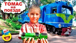 ТОМАС И ЕГО ДРУЗЬЯ - НОВЫЙ ПАРОВОЗИК ГЕНРИ. Ездим на НАСТОЯЩЕМ ПОЕЗДЕ. Thomas & friends - New Henry
