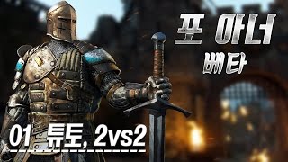 포 아너] #1 나이트,사무라이,바이킹의 전투! 튜토 & 2vs2 난투 (For Honor 베타)