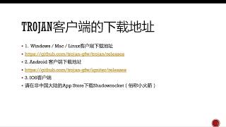 科学上网利器—Trojan客户端下载与使用，永久地穿越Great FireWall