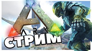 Ark:Survival Evolved- СТРИМ►ЭКСПРЕСС СТРИМ! РАГНАРОК ОБНОВЛЕНИЕ 265!(БЕЗ МИКРО)