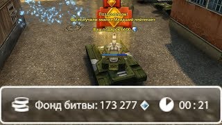 ЗАБИРАЕМ НА БЕЗ ДОНАТА ФОНД 173 000 КРИ ТАНКИ ОНЛАЙН