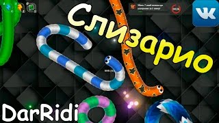 Слизарио вконтакте летсплей