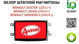 Обзор автомаигнтолы IQ NAVI T44-2401 Renault Duster | Logan | Sandero II 8" FULL TOUCH