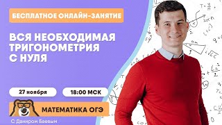 Тригонометрия с нуля