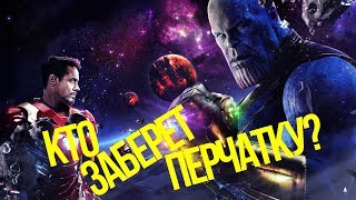 МСТИТЕЛИ ФИНАЛ: Как будет побежден Танос?