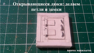 Открывающиеся люки: делаем петли и замки