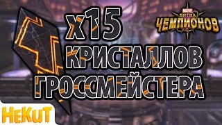 15x ГРОССМЕЙСТЕР кристаллов [Marvel Contest of Champions]