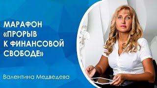Марафон Прорыв к финансовой свободе. Как улучшить отношения с деньгами.