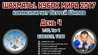 Шахматы ? Кубок Мира 2017 ?? на русском. День 4 [1/32, тур 1]. ? Сергей Шипов