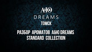 Ольга Ильченко. Разбор ароматов standard collection АЮ&DREAMS.
