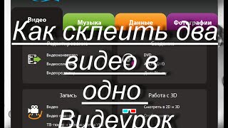 Как склеить два видео в одно?с помощьюMovaviVideoSuite12