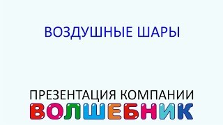 Компания Волшебник: Воздушные шары