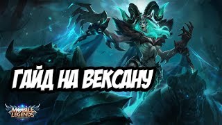 Гайд-обзор на Вексану от TrexteriNo