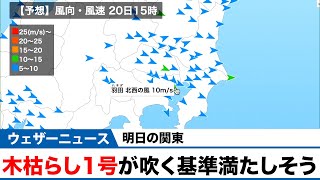 【明日の関東】木枯らし1号が吹く基準満たしそう