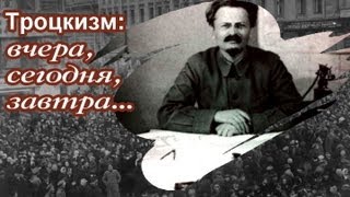 Троцкизм: вчера, сегодня, завтра...
