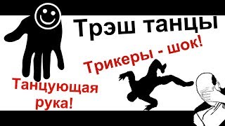 Трэш танцы: трикеры, трюки, танцующая рука!
