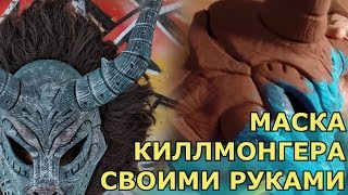 Маска КИЛЛМОНГЕРА из ЧЕРНОЙ ПАНТЕРЫ своими руками! KILLMONGER mask from BLACK PANTHER DIY!