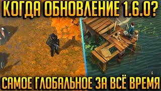 ОБНОВЛЕНИЕ 1.6.0... ПОЧЕМУ НЕ ВЫШЛО В ПЯТНИЦУ?! КОГДА ВЫЙДЕТ?! - Last Day on Earth: Survival