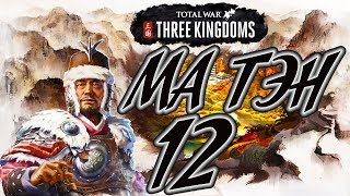 Total War: Three Kingdoms ⛩️ МА ТЭН прохождение кампании 12# Чайный домик