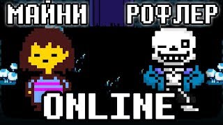ОНЛАЙН АНДЕРТЕЙЛ - С ДРУЗЬЯМИ ВМЕСТЕ В UNDERTALE ONLINE ( MYSTERYTALE MMO )
