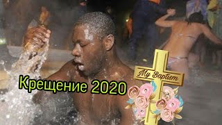 ⛪Крещение/Крещение в Астана 2020 года/Русские и Казахи/Купание в проруби/ #крещение2020