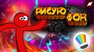?Рисую Фон |Набросок| SpeedPaint
