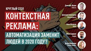 Круглый стол. Контекстная реклама: автоматизация заменит людей в 2020 году?