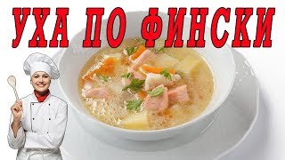 Домашняя уха из красной рыбы по фински. Уха по фински.