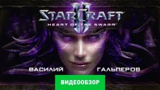 Обзор StarCraft 2: Heart of the Swarm
