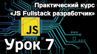 Курс Javascript Fullstack разработчик: Урок 7