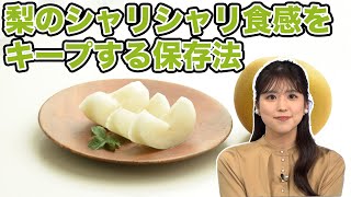梨のシャリシャリ食感をキープする保存法