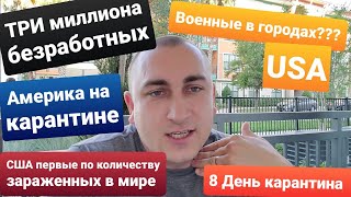 США Коронавирус и РАБЫ Американской системы Люди банкроты Америка выдаст Всем по $1200 но Еды нет?!!
