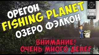 Как заработать денег на Озере Фэлкон/Орегон [Fishing Planet 0.3.6] #9