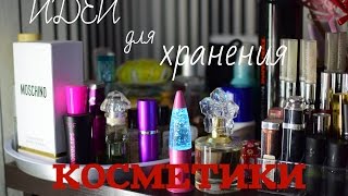 ИДЕИ ДЛЯ ХРАНЕНИЯ КОСМЕТИКИ//ОРГАНАЙЗЕР СВОИМИ РУКАМИ//FIX PRACE ВСЕМОГУЩИЙ