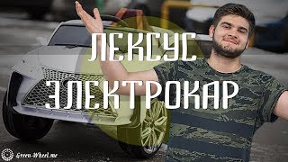 Обзор детского электроавтомобиля Lexus Е111КХ / GreenWheel