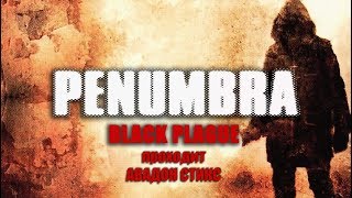 Penumbra - Black Plague. 3 серия - Голос в моей голове