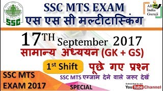 ssc mts multitasking exam 17 September 2017 1st morning shift general awareness questions and answer