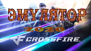 Рабочий эмулятор CrossFire с ботами 2020 Все випки и оружие.