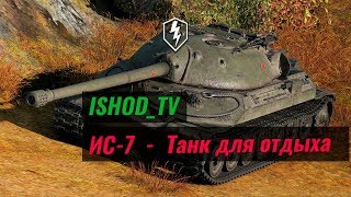 ИС-7  -  Танк для отдыха [Relax] [WoT Blitz]