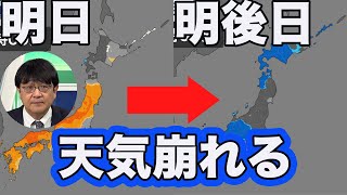 お出掛け日和は明日まで！明後日は天気崩れる