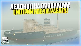 За штурвалом Ледокола-"БОРЕЙ"  ( GTA Province)