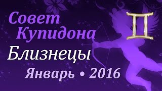 Близнецы, совет Купидона на январь 2016. Любовный гороскоп.