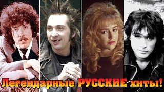 ЛЕГЕНДАРНЫЕ РУССКИЕ ХИТЫ!//РУССКИЕ ПЕСНИ КОТОРЫЕ НРАВЯТСЯ ВСЕМ!