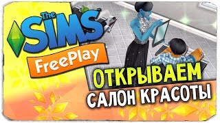 THE SIMS FREEPLAY - САЛОН КРАСОТЫ И ПРОХОЖДЕНИЕ ИСПЫТАНИЯ "ПРИЧЕСКИ В НАСТОЯЩЕМ И БУДУЩЕМ"