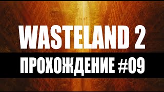 Прохождение Wasteland 2 #09 – СХ-центр. Восточное поле.