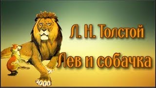 Л. Н. Толстой Лев и собачка
